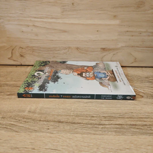สงสัยมั้ย?ธรรมะ ฉบับ ความปกติ - Chaiyapat รูปที่ 2