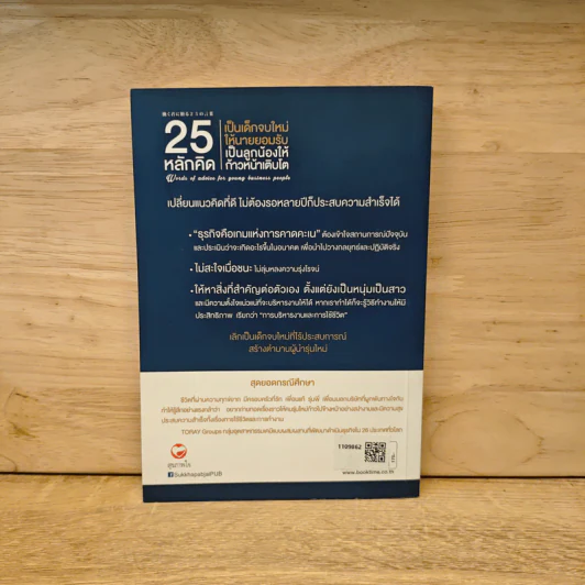 25 หลักคิด เป็นเด็กจบใหม่ให้นายยอมรับ - ทสึเนะโอะ ซาซากิ รูปที่ 5