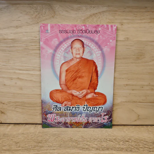 ศีล สมาธิ ปัญญา - พระอาจาร์ฝั้น อาจาโร รูปที่ 1