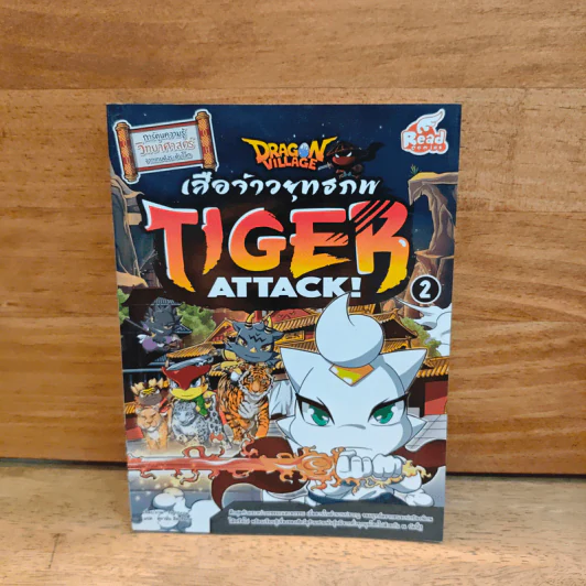 เสือจ้าวยุทธภพ Tiger Attack! 2 รูปที่ 1