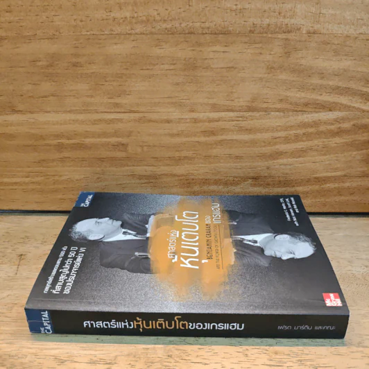 ศาสตร์แห่งหุ้นเติบโตของเกรแฮม - Frederick K. Martin, Nick Hansen รูปที่ 2