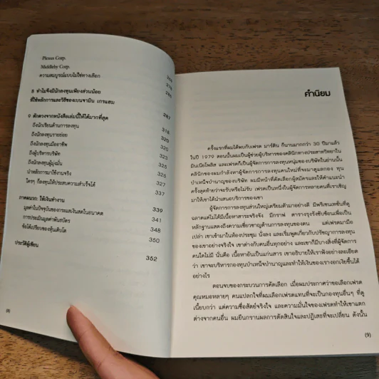 ศาสตร์แห่งหุ้นเติบโตของเกรแฮม - Frederick K. Martin, Nick Hansen รูปที่ 8