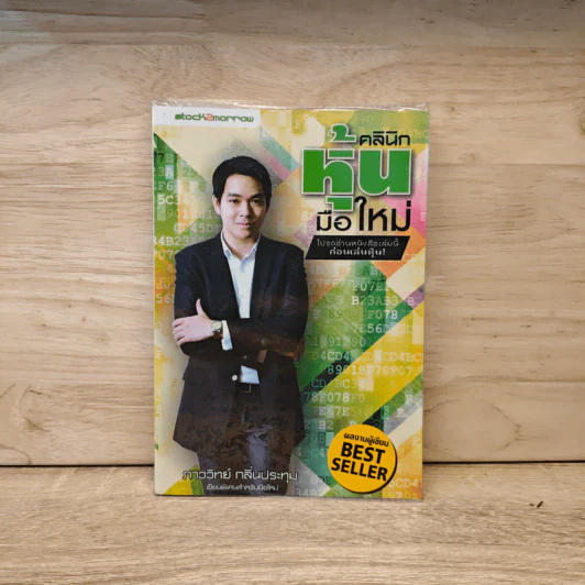 คลินิกหุ้นมือใหม่ - ภาววิทย์ กลิ่นประทุม รูปที่ 1