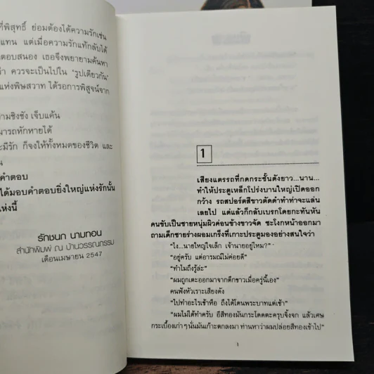 พิษสวาท 2 เล่มจบ - ทมยันตี รูปที่ 7