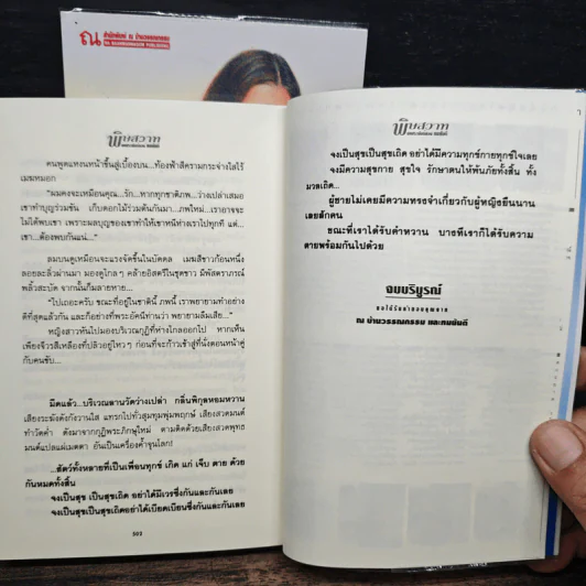 พิษสวาท 2 เล่มจบ - ทมยันตี รูปที่ 8