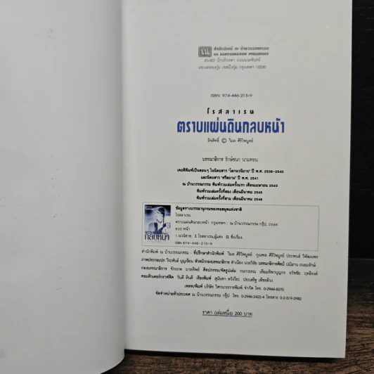 ตราบแผ่นดินกลบหน้า 2 เล่มจบ - โรสลาเรน รูปที่ 6