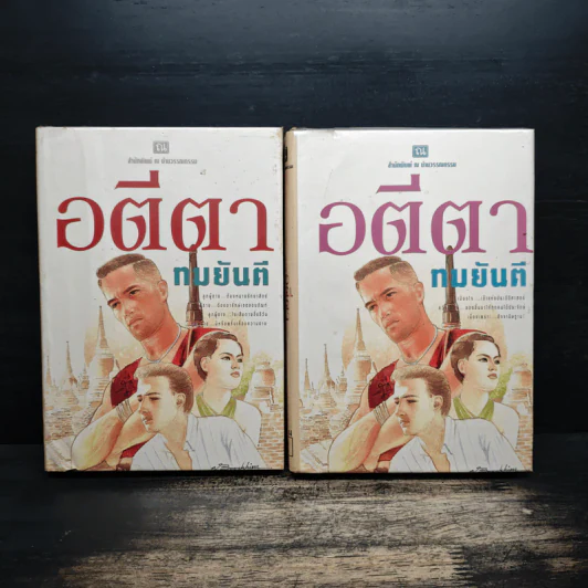 อตีตา 2 เล่มจบ - ทมยันตี รูปที่ 1