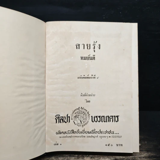 สายรุ้ง 2 เล่มจบ - ทมยันตี รูปที่ 6