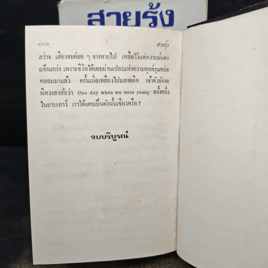 สายรุ้ง 2 เล่มจบ - ทมยันตี รูปที่ 9