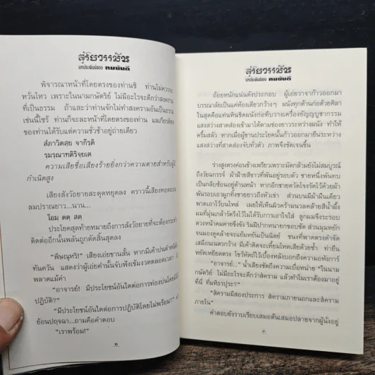 สุริยวรรมัน 2 เล่มจบ - ทมยันตี รูปที่ 9