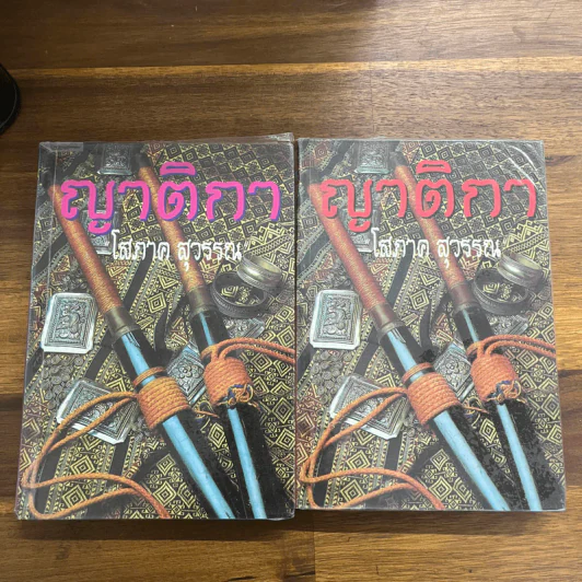 ญาติกา 2 เล่มจบ - โสภาค สุวรรณ รูปที่ 1