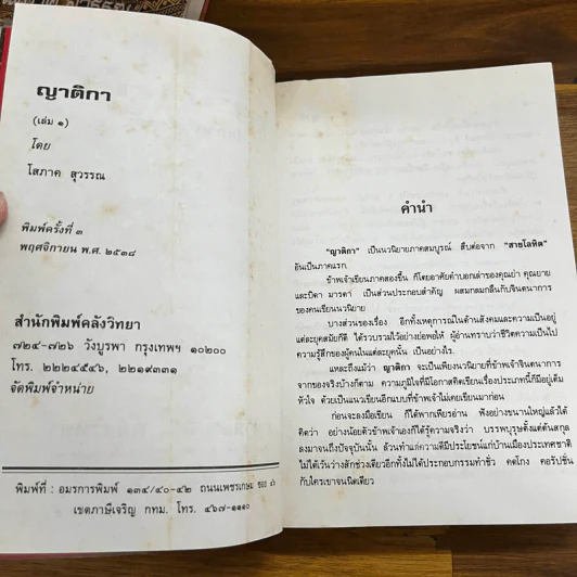 ญาติกา 2 เล่มจบ - โสภาค สุวรรณ รูปที่ 12
