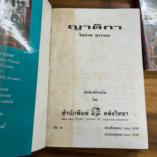 ญาติกา 2 เล่มจบ - โสภาค สุวรรณ รูปที่ 8