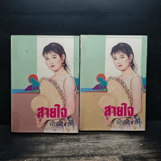สายใจ 2 เล่มจบ - ลักษณวดี รูปที่ 1