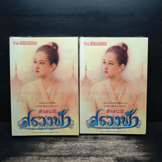สรวงฟ้า 2 เล่มจบ - ลักษณาวดี รูปที่ 1