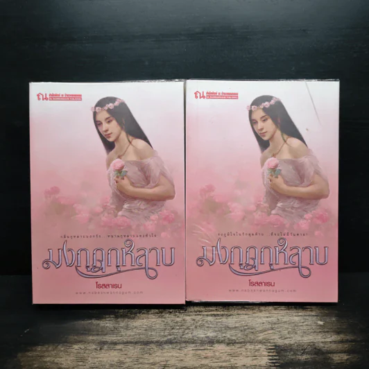 มงกุฎกุหลาบ 2 เล่มจบ - โรสลาเรน รูปที่ 1