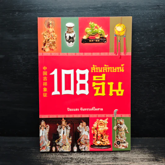 108 สัญลักษณ์จีน - ปิยะแสง จันทรวงศ์ไพศาล รูปที่ 1