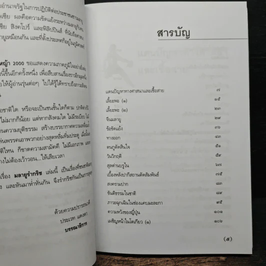 มลายูรำกริช - คึกฤทธิ์ ปราโมช รูปที่ 8