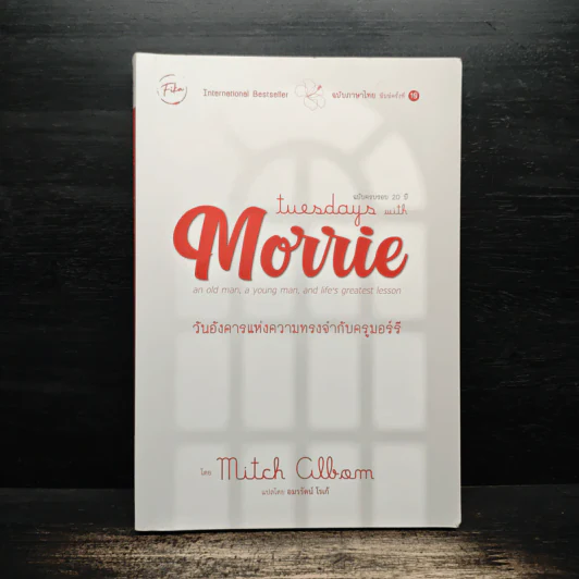 วันอังคารแห่งความทรงจำกับครูมอร์รี - Mitch Albom รูปที่ 1
