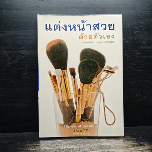 แต่งหน้าสวยด้วยตัวเอง - ชรภาส โอภาสพันธ์ รูปที่ 1