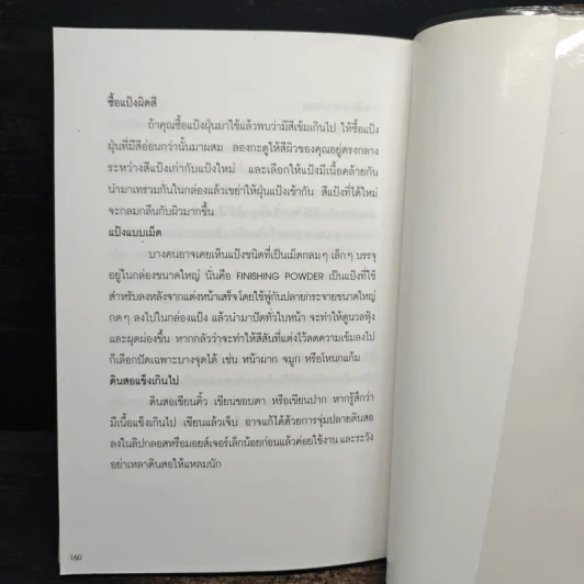 แต่งหน้าสวยด้วยตัวเอง - ชรภาส โอภาสพันธ์ รูปที่ 9