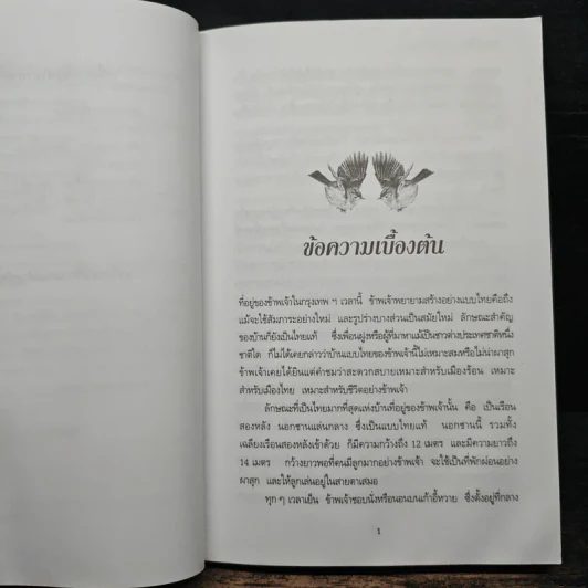 วิชาการ ครองเรือน ครองรัก - หลวงวิจิตรวาทการ รูปที่ 8