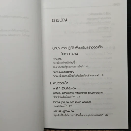 เจาะจุดแข็ง วิธีพัฒนาพรสวรรค์ของลูกน้องและตัวคุณเอง - Marcus Buckingham, เอธ แย้ม ประทุม รูปที่ 7