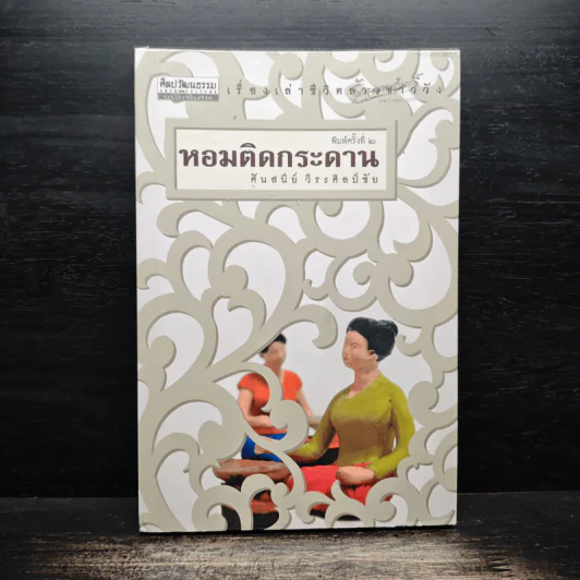 หอมติดกระดาน - ศันสนีย์ วีระศิลป์ชัย รูปที่ 1