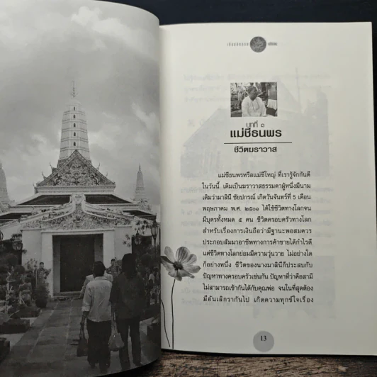 เกิดแต่กรรมกับแม่ชีธนพร - อ.บูรพา ผดุงไทย รูปที่ 8