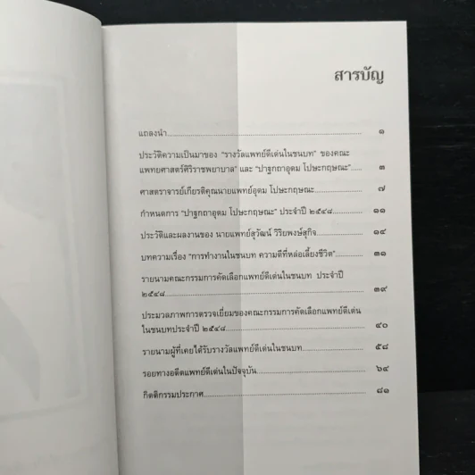 แพทย์ดีเด่นในชนบท พุทธศักราช 2548 คณะแพทยศาสตร์ศิริราชพยาบาล รูปที่ 6