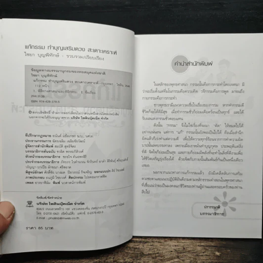 แก้กรรม ทำบุญเสริมดวง สะเดาะเคราะห์ - ไชยา บุญพิทักษ์ รูปที่ 6