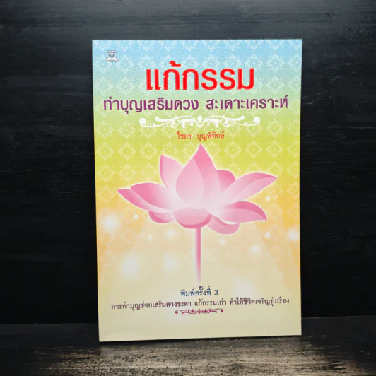 แก้กรรม ทำบุญเสริมดวง สะเดาะเคราะห์ - ไชยา บุญพิทักษ์ รูปที่ 1