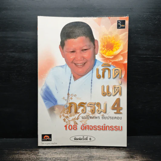 เกิดแต่กรรม 4 แม่ชีธนพร (ทศพร) - อ.บูรพา ผดุงไทย รูปที่ 1