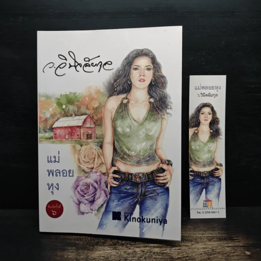แม่พลอยหุง - ว.วินิจฉัยกุล รูปที่ 8