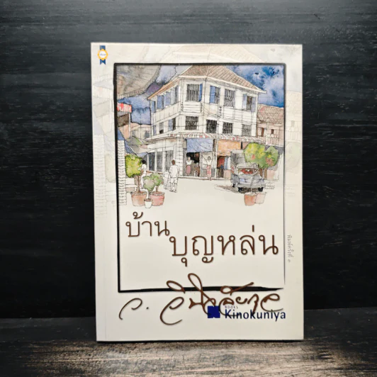 บ้านบุญหล่น - ว.วินิจฉัยกุล รูปที่ 1