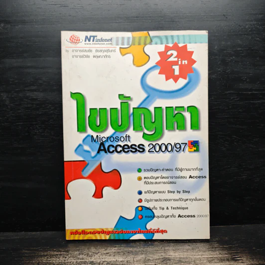 ไขปัญหา Microsoft Access 2000/97 รูปที่ 1
