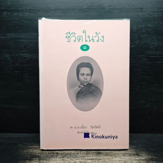ชีวิตในวัง 1 - ม.ล.เนื่อง นิลรัตน์ รูปที่ 1