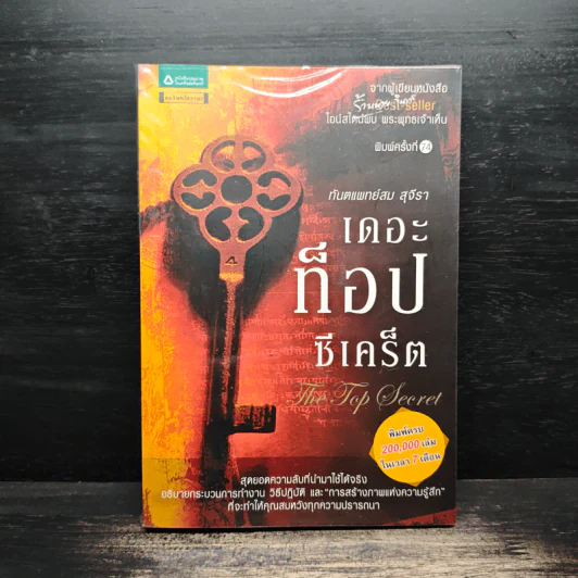 The Top Secret เดอะท็อปซีเคร็ต - ทันตแพทย์สม สุจีรา รูปที่ 1