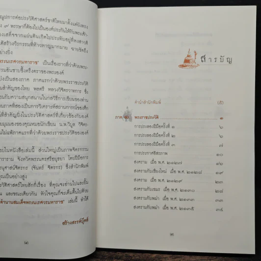 ตำนานสมเด็จพระนเรศวรมหาราช - น.พ.วิบูล วิจิตรวาทการ รูปที่ 7