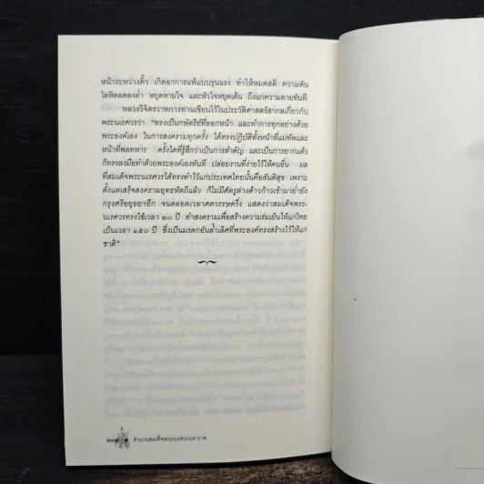 ตำนานสมเด็จพระนเรศวรมหาราช - น.พ.วิบูล วิจิตรวาทการ รูปที่ 10