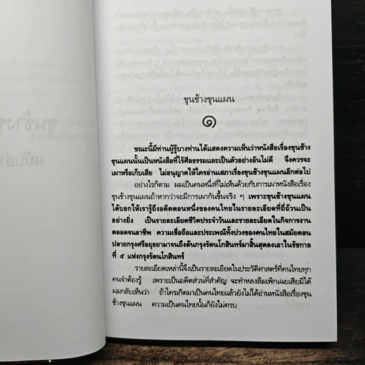 ขุนช้างขุนแผน ฉบับอ่านใหม่ - คึกฤทธิ์ ปราโมช รูปที่ 7