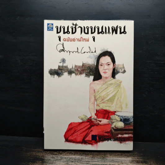 ขุนช้างขุนแผน ฉบับอ่านใหม่ - คึกฤทธิ์ ปราโมช รูปที่ 1