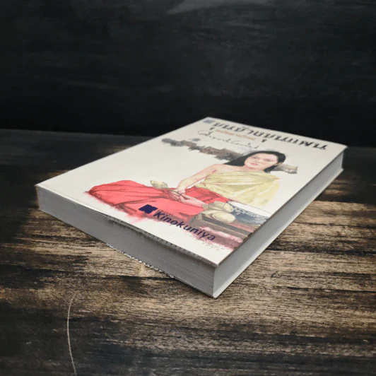ขุนช้างขุนแผน ฉบับอ่านใหม่ - คึกฤทธิ์ ปราโมช รูปที่ 4