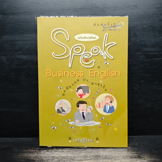 Speak Business English พูดอังกฤษประสาธุรกิจ - เศรษฐวิทย์ รูปที่ 1