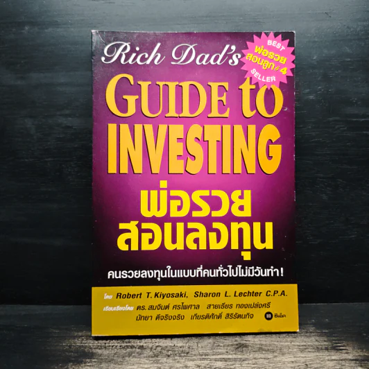 พ่อรวยสอนลงทุน : Rich Dad's Guide to Investing - Robert T. Kiyosaki (โรเบิร์ต คิโยซากิ) รูปที่ 1