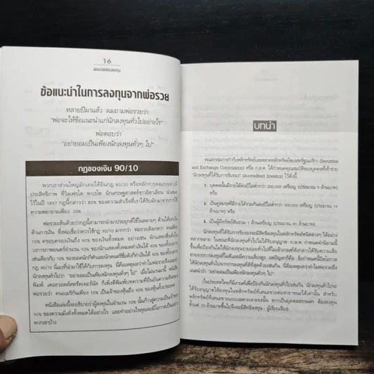 พ่อรวยสอนลงทุน : Rich Dad's Guide to Investing - Robert T. Kiyosaki (โรเบิร์ต คิโยซากิ) รูปที่ 10
