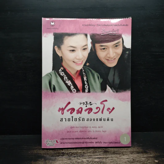 ซอดองโย สายใยรักสองแผ่นดิน เล่ม 1 - Kim Young-Hyun, Jeong Jae-In รูปที่ 1