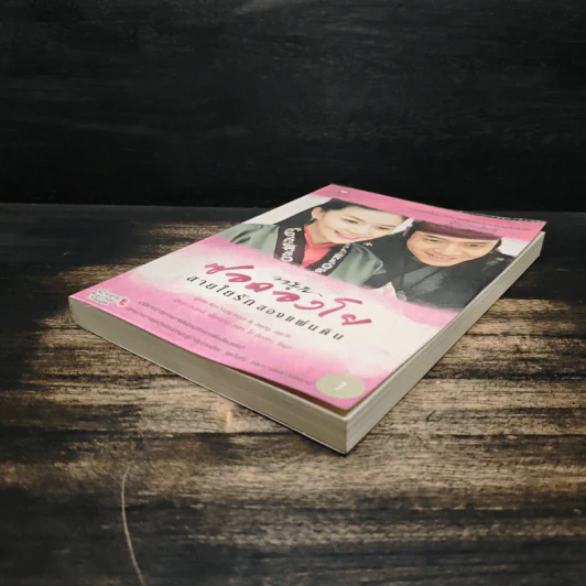 ซอดองโย สายใยรักสองแผ่นดิน เล่ม 1 - Kim Young-Hyun, Jeong Jae-In รูปที่ 4
