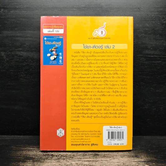 ใช้ยา-ต้องรู้ เล่ม 2 รูปที่ 2