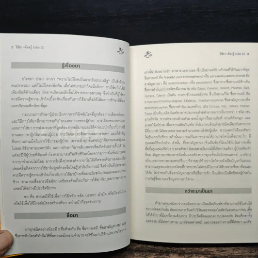 ใช้ยา-ต้องรู้ เล่ม 2 รูปที่ 10